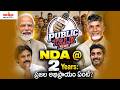 NDA @ 2 Years: ప్రజల అభిప్రాయం ఏంటి#andhrapradesh#aygtv #latestnews