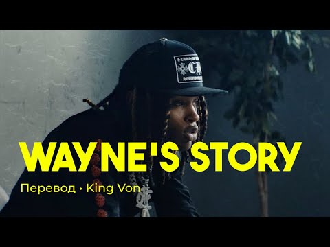 King Von - Wayne's Story (rus sub; перевод на русский)