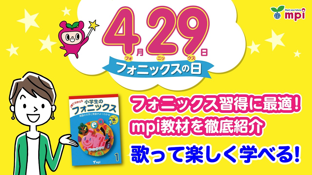 【mpi 松香フォニックス公式】mpi教育アドバイザーがフォニックス教材を徹底紹介！　小学生のフォニックス１