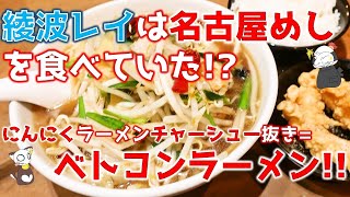 綾波レイが食べていた にんにくラーメンチャーシュー抜き は名古屋めしだったかもしれない話 名古屋めし日和 Swind 神凪唐州 名古屋めしの人 Note