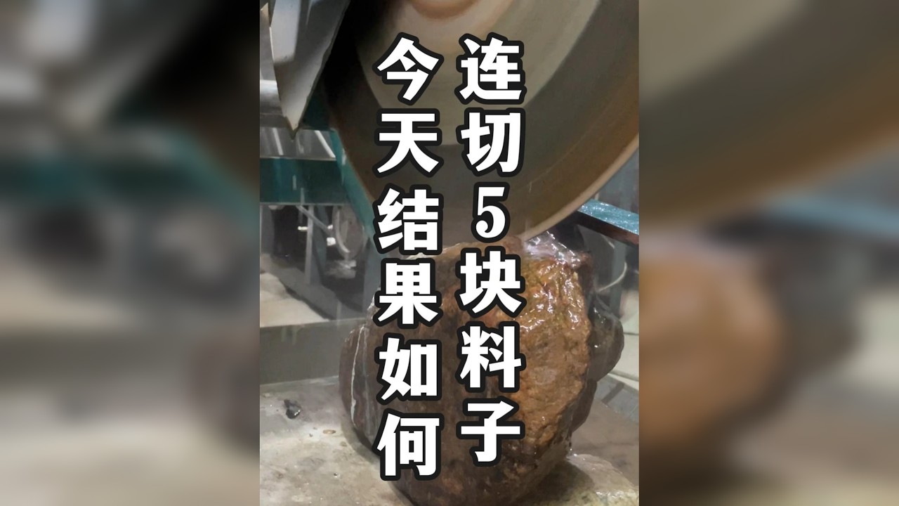 日常切料，今天结果如何