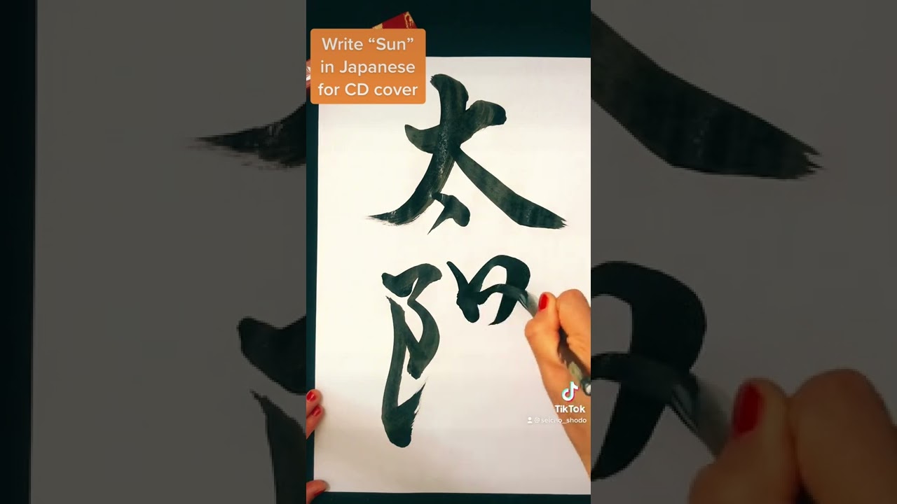 Japanese Calligraphy】Japanese Calligraphy 太陽 written by