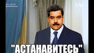 Протесты в Венесуэле: Украина признала Гуайдо легитимным