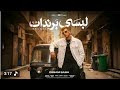يا اصفر يا اصفر محمود الليثي وامينه 