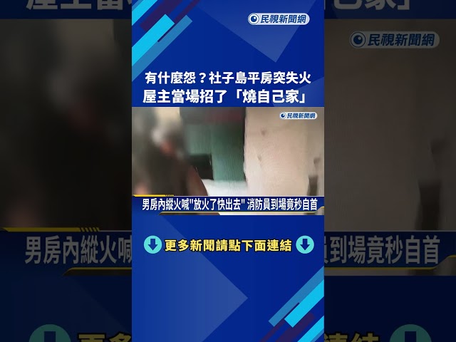 有什麼怨? 社子島平房突失火 屋主當場坦承縱火－民視新聞