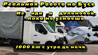 Не иди в дальнобой пока не узнаешь. Работа на Бусе в Европе. Работа водителем Renault Master