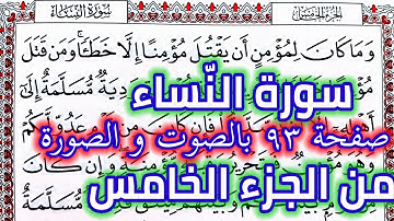 سورة النساء قراءة كل يوم صفحة ٩٣ من القرآن الكريم الجزء الخامس QURAN KARIM SURAT AL NISAA  PAGE 93