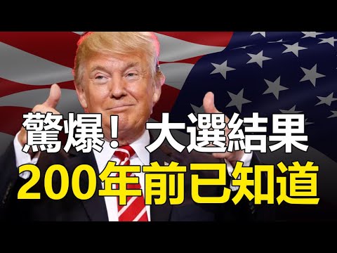 ??神启预言美经历3次战争全将应验❓❗200年前就预言了美国大选结果❗❗