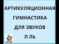 Артикуляционная гимнастика для звуков л, ль