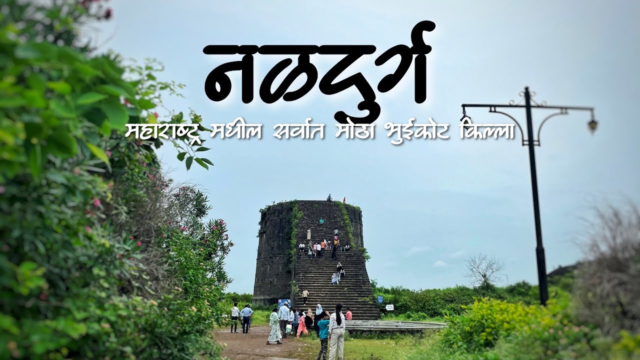 नळदुर्ग l NALDURG l महाराष्ट्रातील सर्वात मोठा भुईकोट किल्ला l पुरातन इतिहास, अप्रतिम स्थापत्य कला 