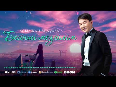 Асылжан Абдулла — Бесінші мезгілім (премьера песни) 2022