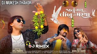 Kamlesh Barot (DJ Remix) Janu Tara Limbu Ne Marcha New Gujarati Song 2023 mix song DJ Mukesh Thakor