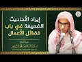 إيراد الأحاديث الضعيفة في باب فضائل الأعمال 