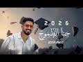 حمود الخضر حنا الطموح ٢٠٢٦ أجمل اغنية تخرج 2026 حصريا 