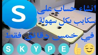 انشاء حساب على تطبيق Skype سكايب بسهولة 2020 II👍😀