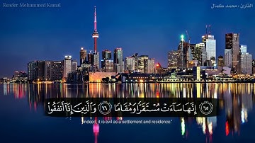آيات من سورة الفرقان⁦❤️⁩محمد كمال هاشم ♥️