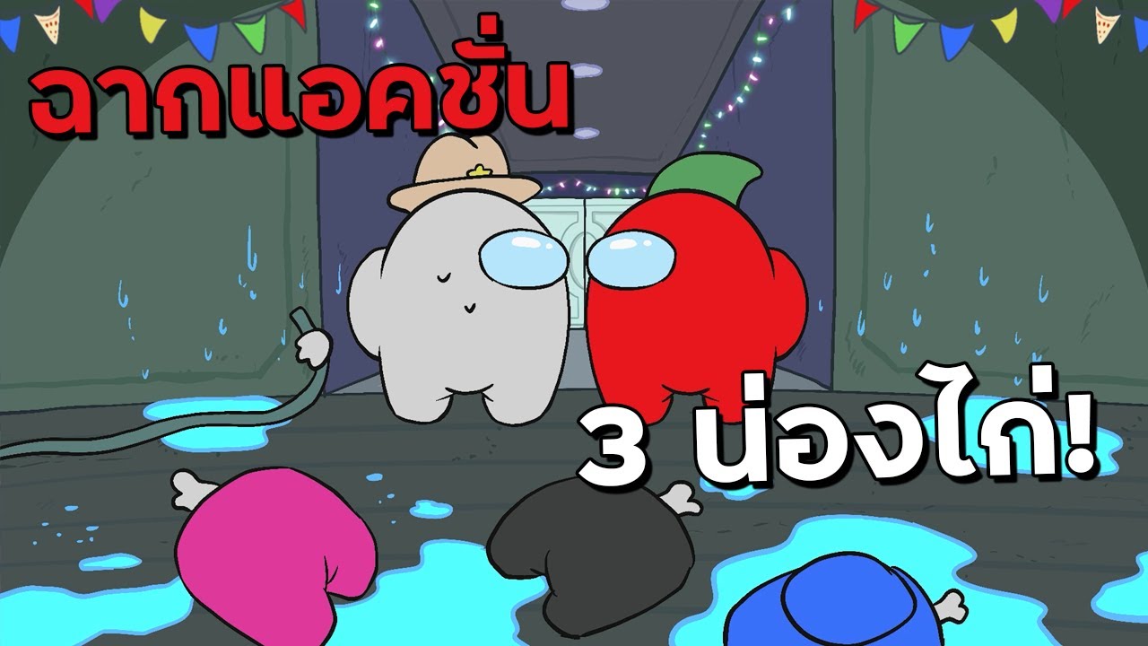 ฉากแอคชั่น 3 น่องไก่ในตำนาน! - Among Us Highlight #14