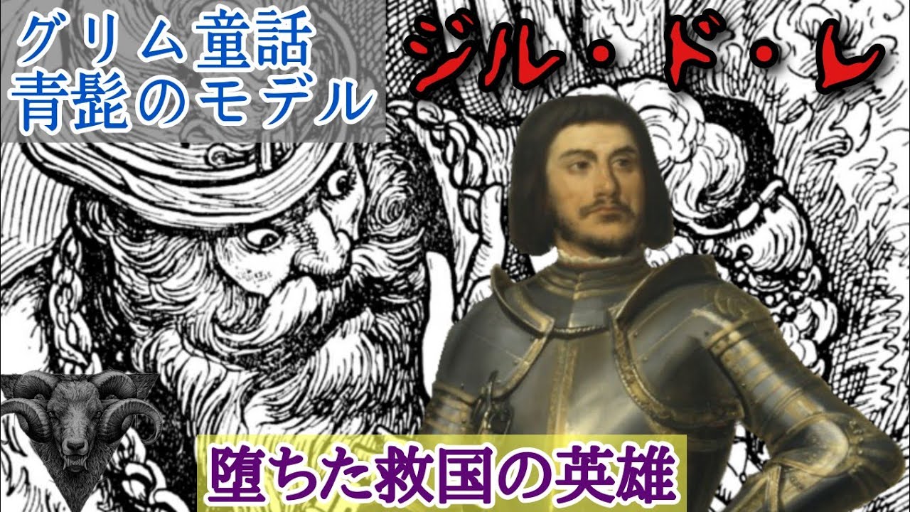 【堕ちた英雄】ジル・ド・レのジェットコースターのような人生