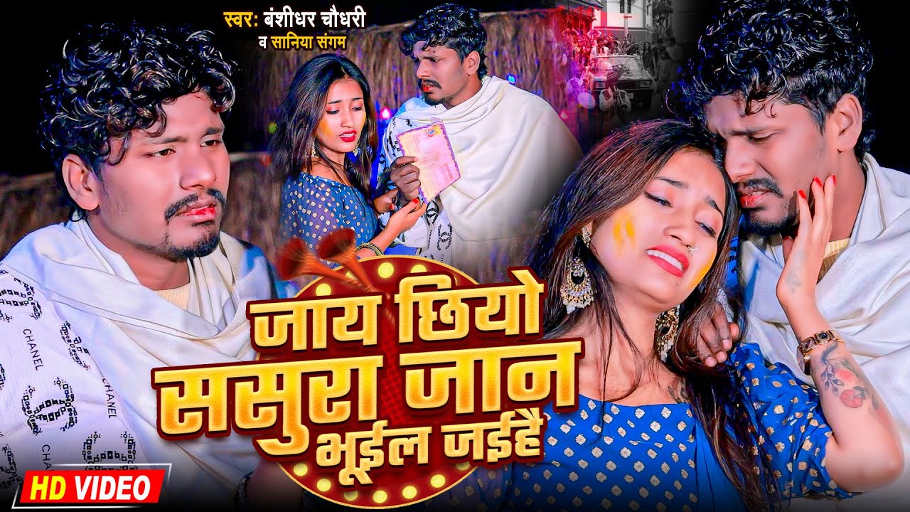 #Video | जाय छियो ससुरा जान भूईल जईहै | #Banshidhar Chaudhary | Jay Chhiyo Sasura Jaan Bhuil Jaihe
