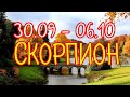 СКОРПИОН. С 30 СЕНТЯБРЯ ПО 6 ОКТЯБРЯ 2019. ТАРО-ПРОГНОЗ.