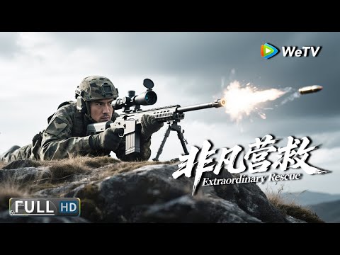 Multi SUB 动作 犯罪 非凡营救 Extraordinary Rescue 顶级狙击手一枪打爆装甲车 Full Movie 丁海峰 伊米娜 