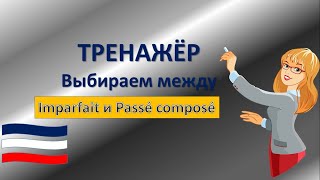 видео: Тренажёр Passé composé и Imparfait картинка: Тренажёр Passé composé и Imparfait