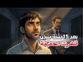 سجنوه 15 سنة ظلم ثم ظهرت الحقيقة