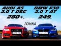 БАВАРСКИЙ СПОРТСМЕН или МОЩНЫЙ VAG !?!? BMW 320i F30 vs AUDI A5 2.0T. ГОНКА !!!