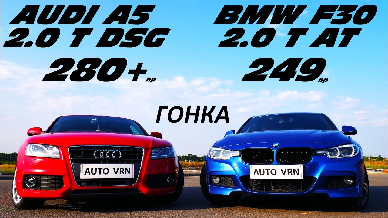 БАВАРСКИЙ СПОРТСМЕН или МОЩНЫЙ VAG !?!? BMW 320i F30 vs AUDI A5 2.0T ...