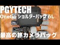 PGYTECH OneGo ショルダーバッグ 6L を紹介！ 「旅行カメラバッグとして最強な１品！」