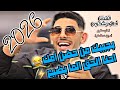 ترندات 2026 الـفـنـان أدهـم شـكـري بجيبك من حضن أمك أحنا الحق الما بضيع جديد 