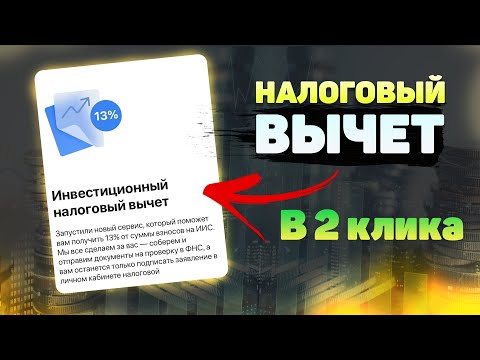 Упрощенный вычет на ИИС у ВТБ