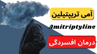 داروی امی تریپتیلین |amitriptyline| چیست؟ کاربرد و عوارض مصرف امی تریپتیلین