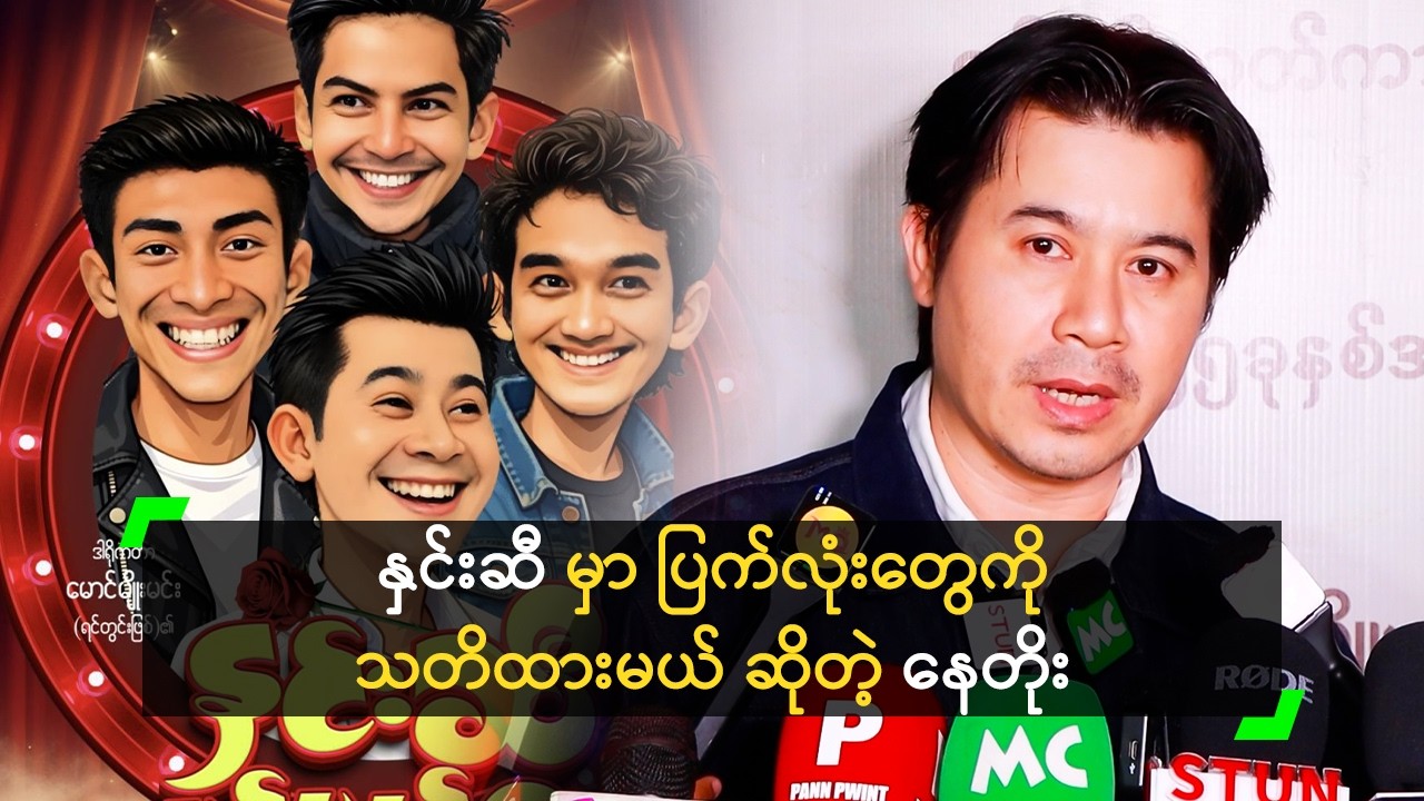 အရင်က နှင်းဆီ အငွေ့အသက်တွေ ပြန်ရအောင် ဖျော်ဖြေမယ်!