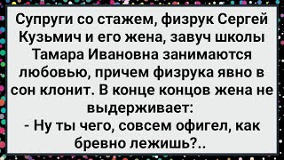 Как Физрука во Время Дела в Сон Клонило! Большой Сборник Свежих Смешных Анекдотов!