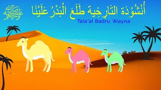 tala3a el badro - طلع البدر علينا لتعليم الأطفال