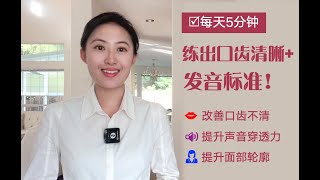 【汉语课堂】73普通话语音发声 | 声音训练 / 口部操