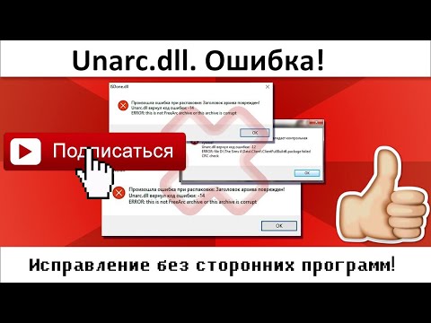 Ошибка Unarc.dll. Решение 100!!!!