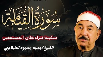 سورة القيامة بصوت يُبكي القلوب | تلاوة نادرة ومؤثرة للشيخ محمد صديق الطبلاوي
