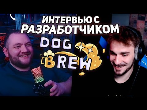 Видео: ИНТЕРВЬЮ С РАЗРАБОТЧИКОМ ИГРЫ DOG BREW - ЮЛИКОМ