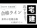 【2023】宅建試験の予想合格点・合格ラインと、来年の合格を目指す方へ【宅建通試レトス】