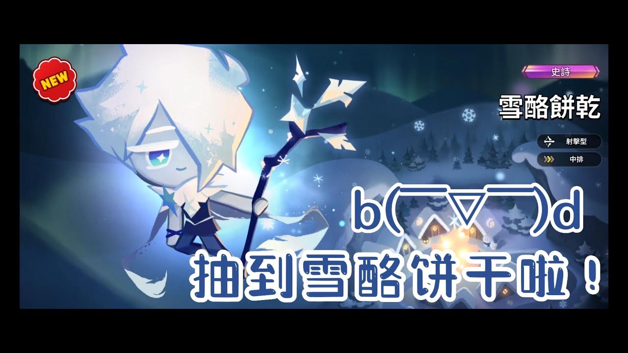 姜饼人王国/Cookie Run: Kingdom】圣诞节当天超意外的抽到他，雪酪饼干
