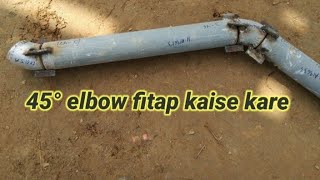 45°elbow fitap kaise kare !! elbow fitap karne tarike #elbow #pipe #fitter #guide