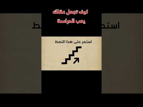 كيف تجعل عقلك يحب الدراسة