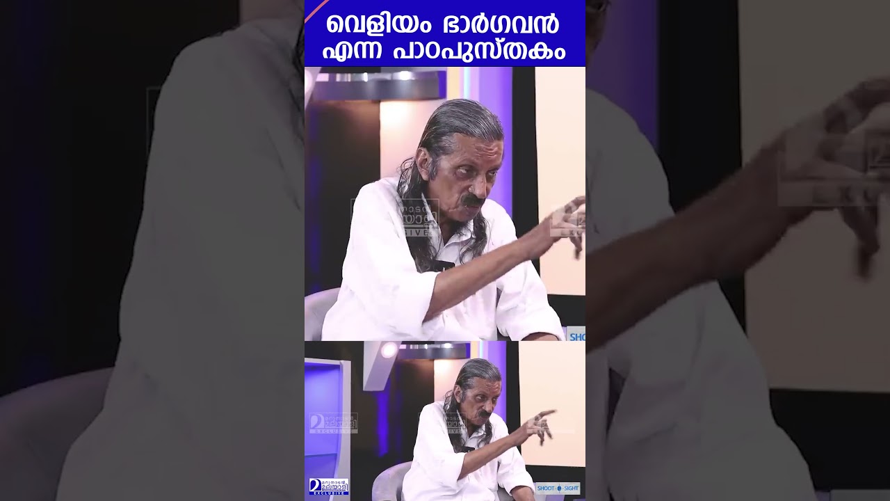 "വെളിയം ഭാർഗവൻ" എന്ന പാഠപുസ്തകം | Pannyan Raveendran about Veliyam Bhargavan