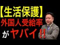 【生活保護】外国人受給率がヤバイ!!