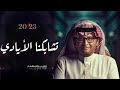 عبدالمجيد عبدالله تشابكنا الأيادي بدون حقوق بدون اسماء