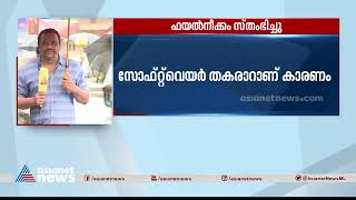 സോഫ്റ്റ്‌വെയർ തകരാർ; സെക്രട്ടറിയേറ്റിലെ ഫയൽനീക്കം സ്തംഭിച്ചു screenshot 2