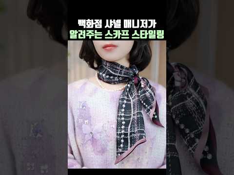 백화점 샤넬 매니저가 알려주는 스카프 스타일링💕 thumbnail