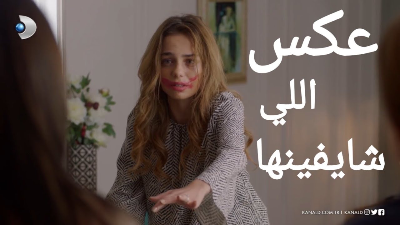 عكس اللي شايفينها | اليسا-جيرين |اسطنبول الظالمة